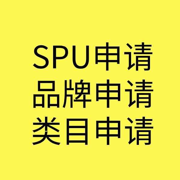 新吴SPU品牌申请